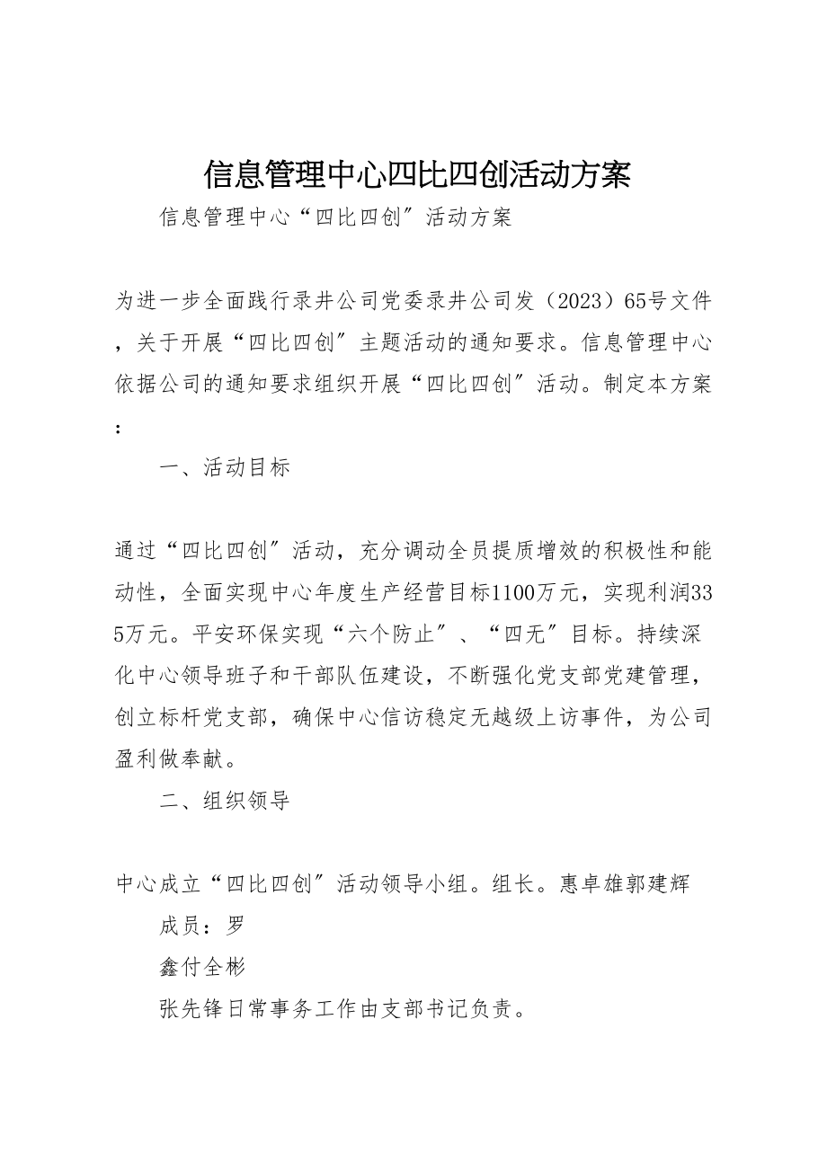 2023年信息管理中心四比四创活动方案.doc_第1页