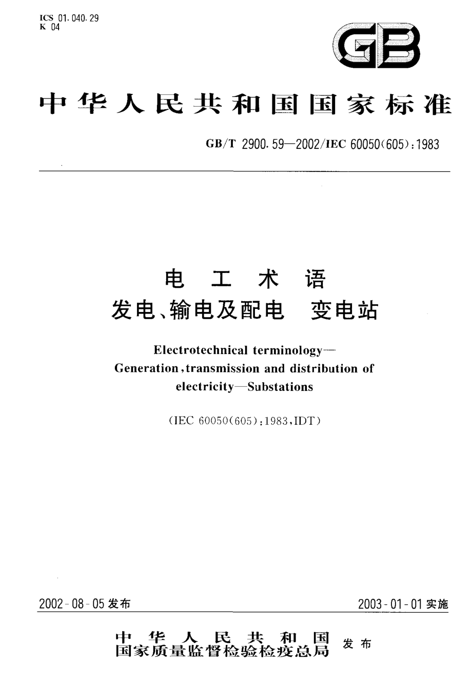 GB∕T2900.59-2002电工术语 发电、输电及配电 变电站.pdf_第1页