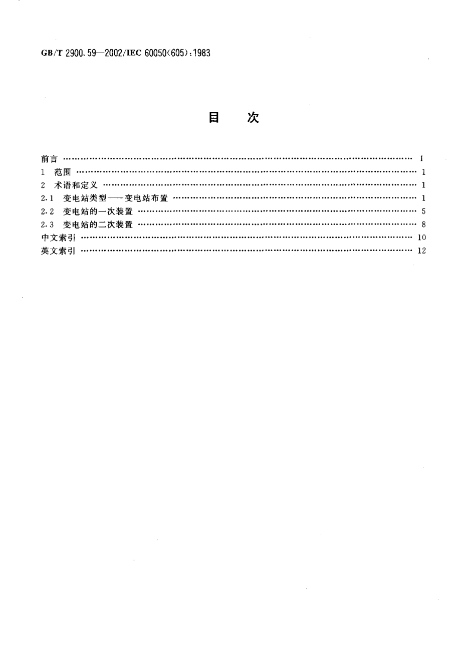 GB∕T2900.59-2002电工术语 发电、输电及配电 变电站.pdf_第2页