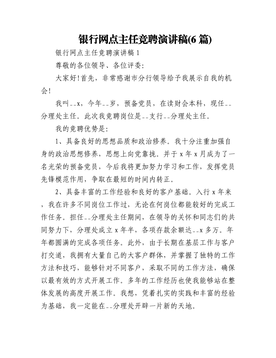 (6篇)银行网点主任竞聘演讲稿.docx_第1页