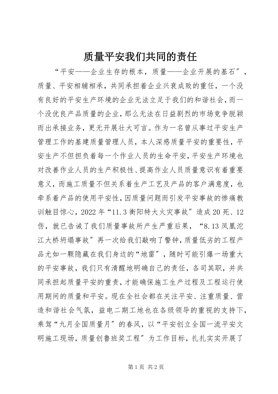 2023年质量安全我们共同的责任.docx_第1页