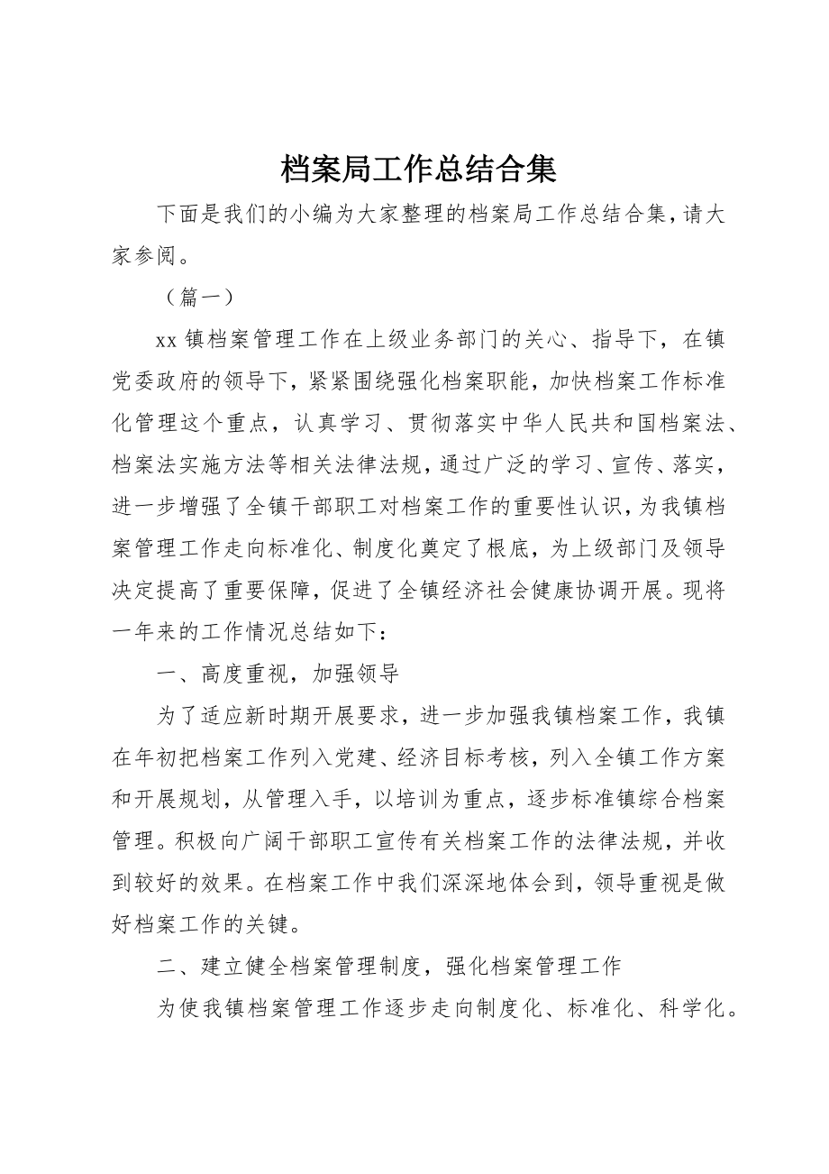 2023年档案局工作总结合集新编.docx_第1页