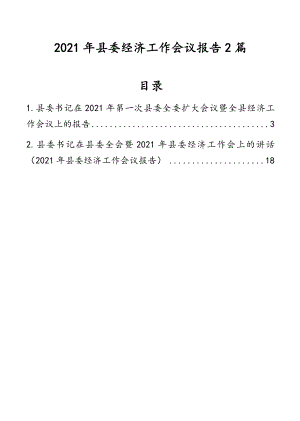 2021年县委经济工作会议报告2篇.docx