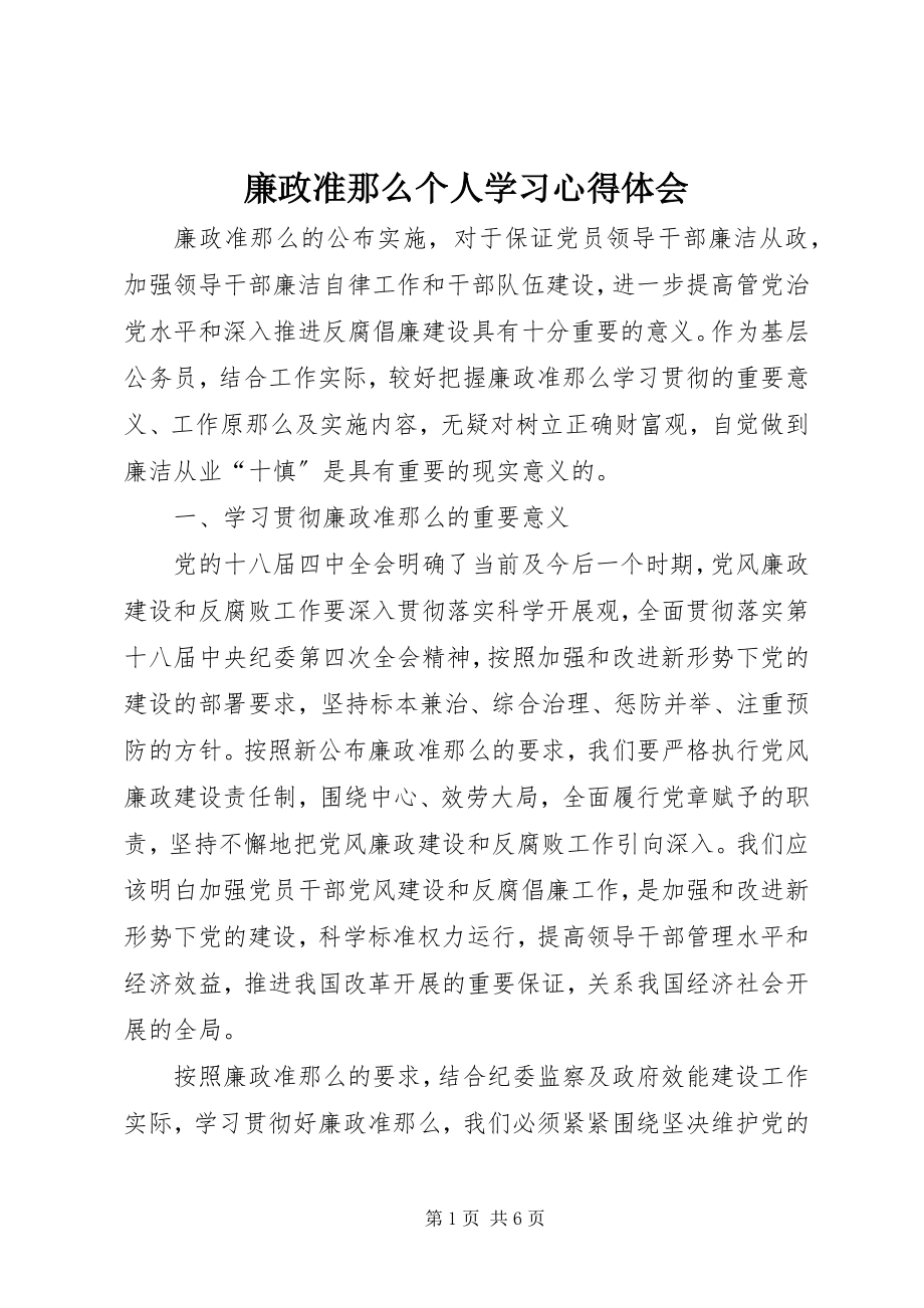 2023年廉政准则个人学习心得体会.docx_第1页