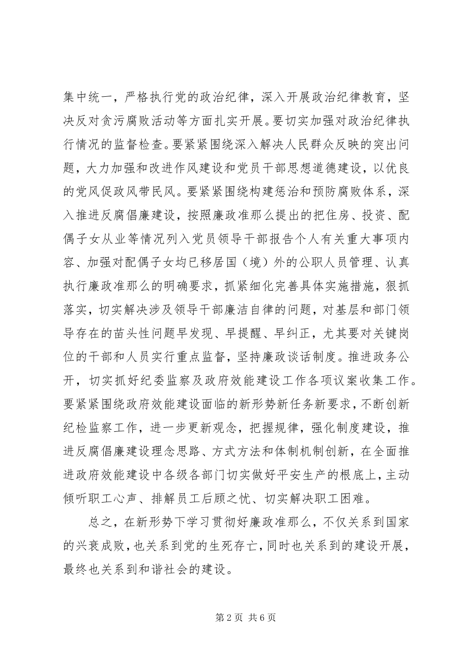 2023年廉政准则个人学习心得体会.docx_第2页