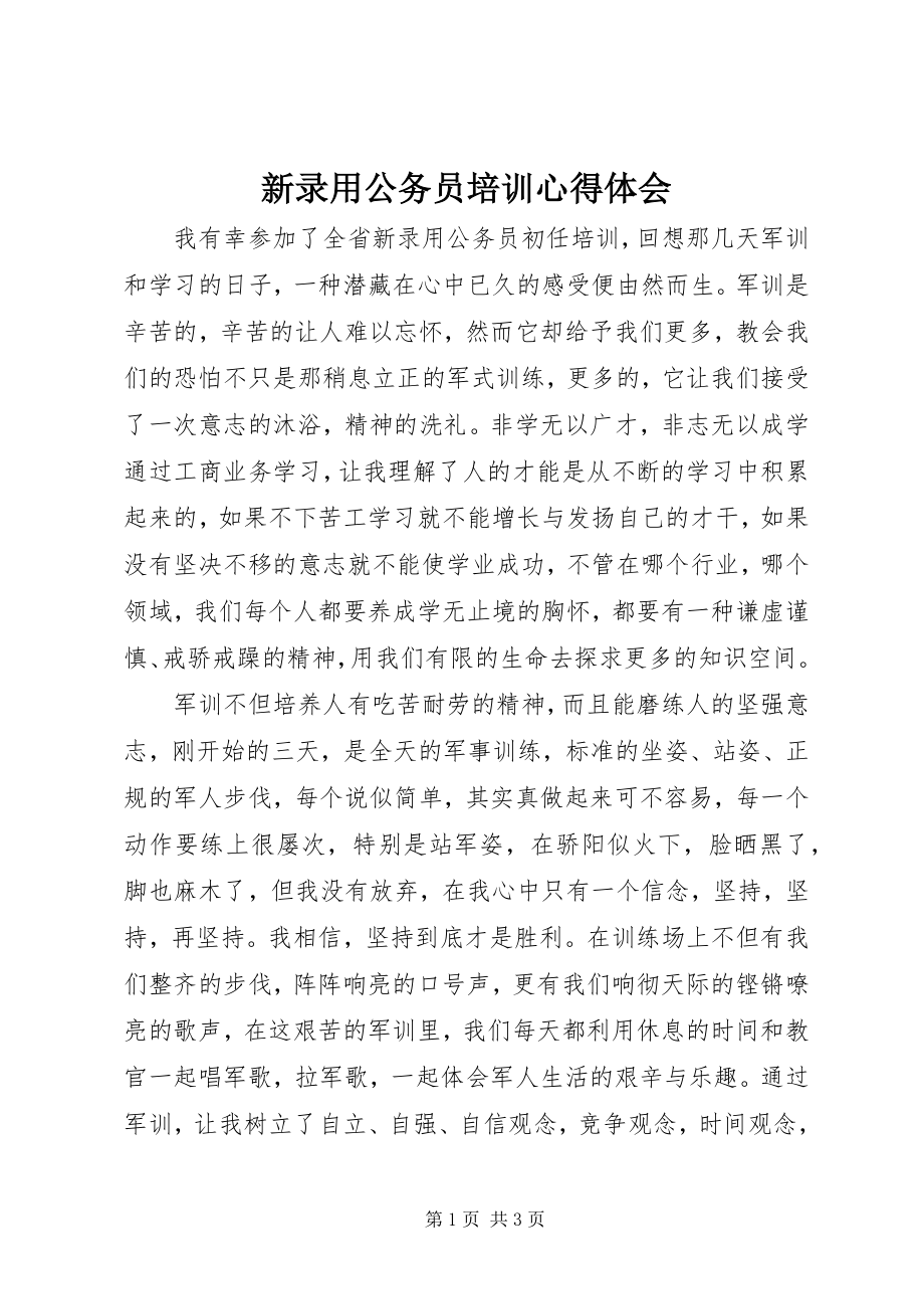 2023年新录用公务员培训心得体会.docx_第1页