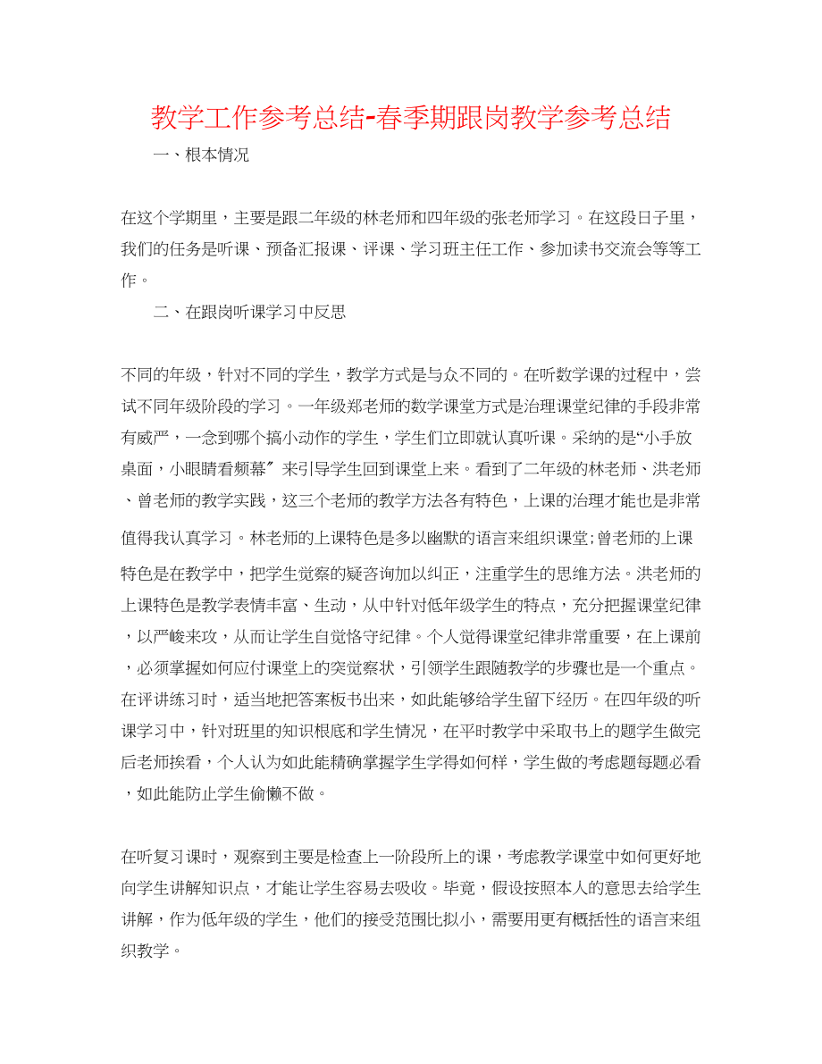 2023年教学工作总结春季期跟岗教学总结.docx_第1页