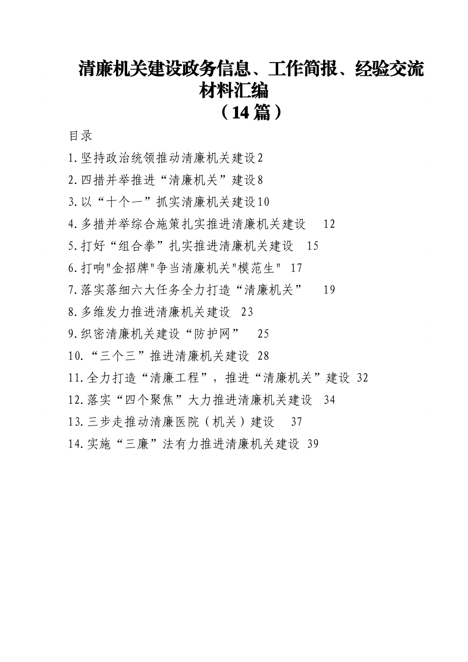 清廉机关建设政务信息、工作简报、经验交流材料汇编（14篇）.docx_第1页