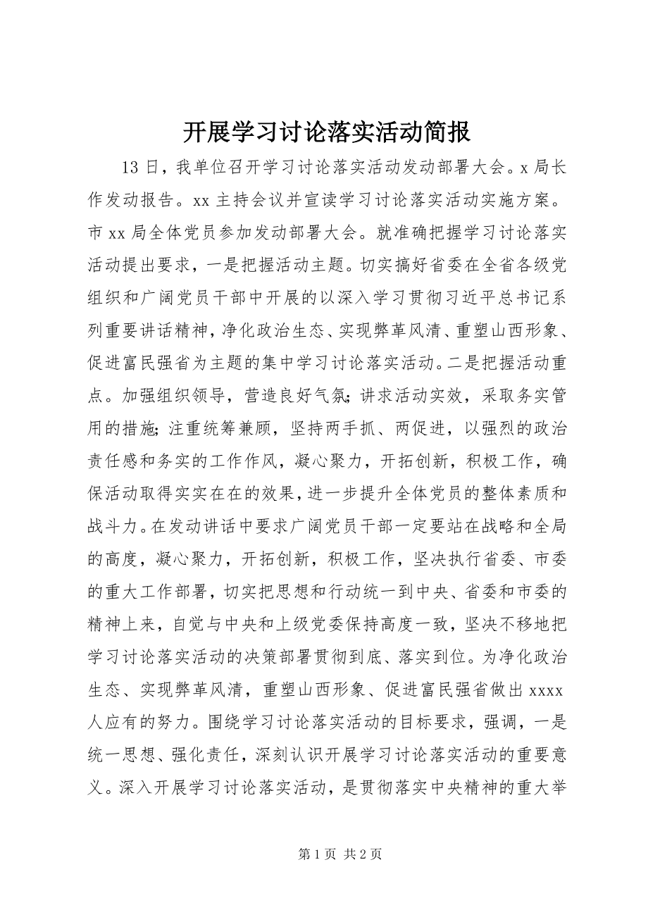 2023年开展学习讨论落实活动简报.docx_第1页