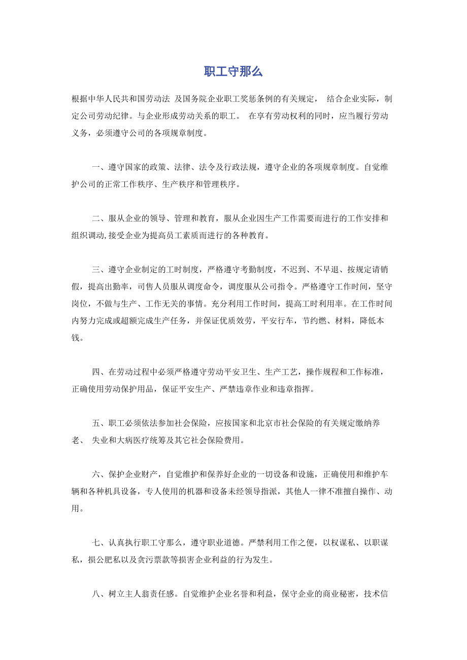 2023年职工守则.docx_第1页