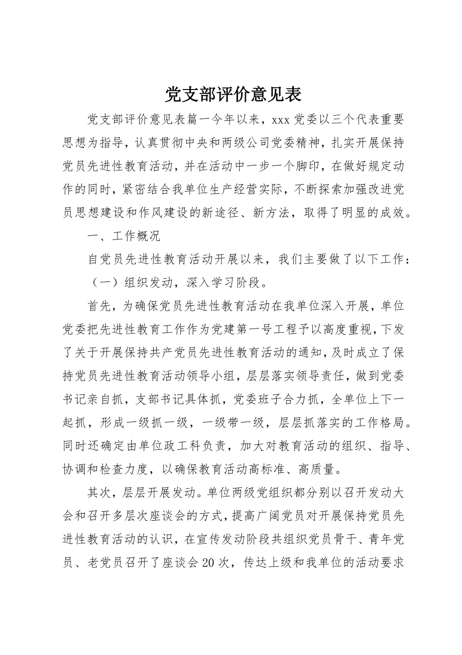 2023年党支部评价意见表.docx_第1页