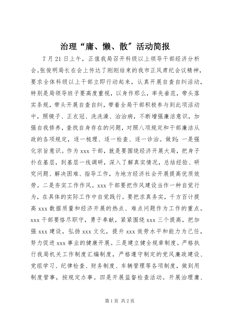 2023年治理“庸懒散”活动简报2.docx_第1页