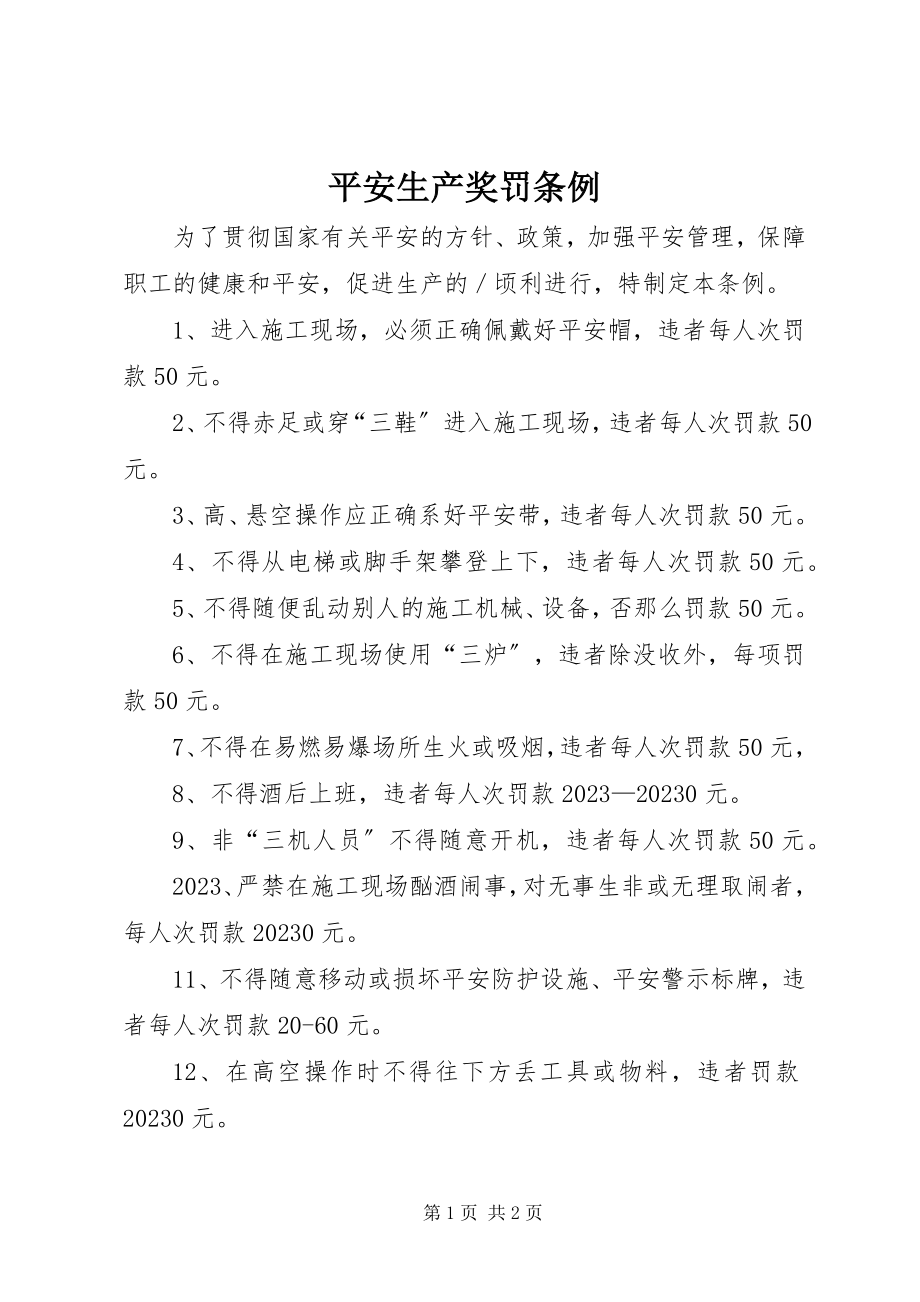 2023年安全生产奖罚条例新编.docx_第1页