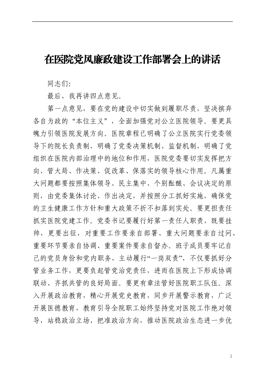 在医院党风廉政建设工作部署会上的讲话.docx_第1页