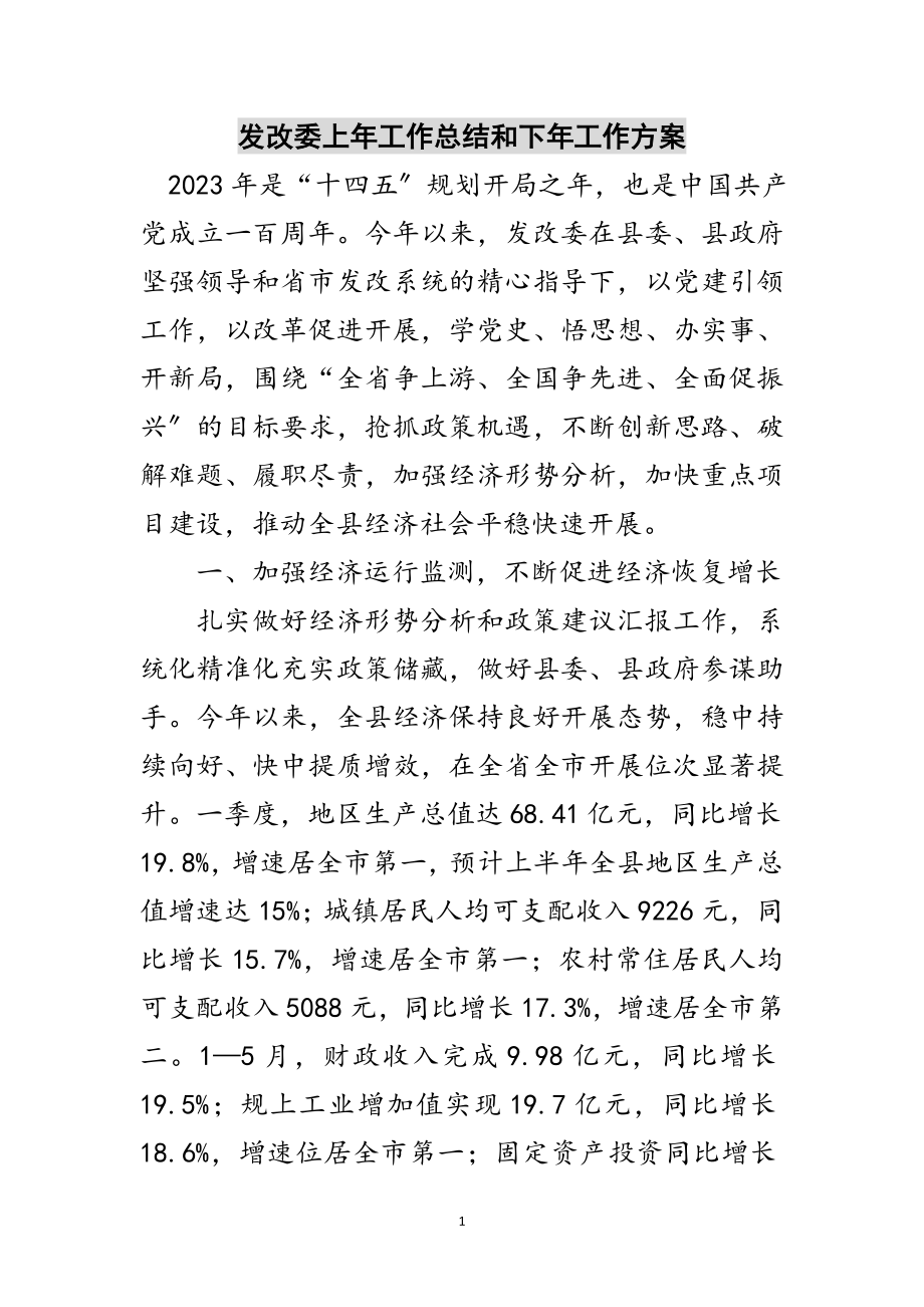 2023年发改委上年工作总结和下年工作计划范文.doc_第1页