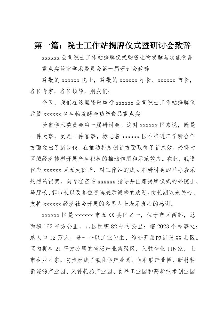 2023年xx院士工作站揭牌仪式暨研讨会致辞新编.docx_第1页