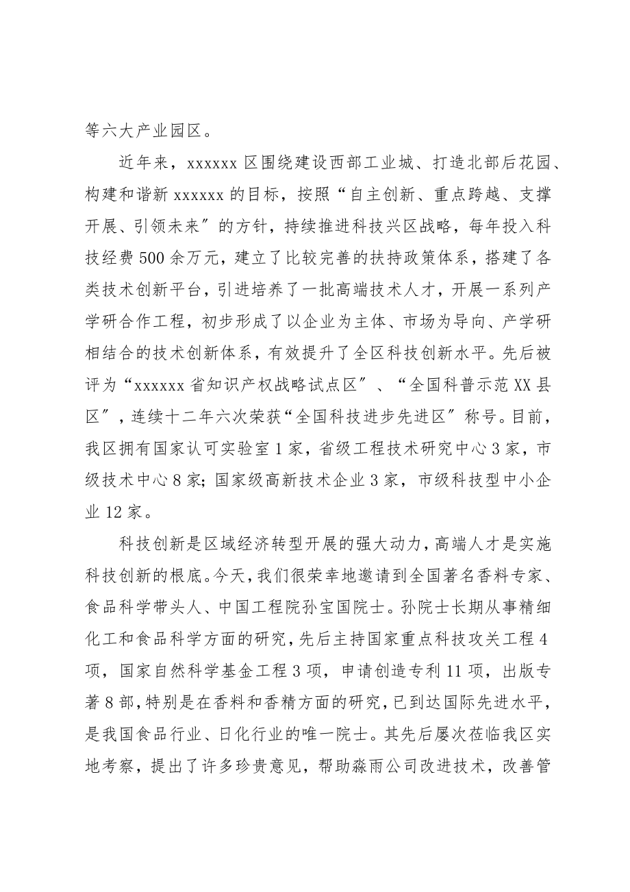 2023年xx院士工作站揭牌仪式暨研讨会致辞新编.docx_第2页