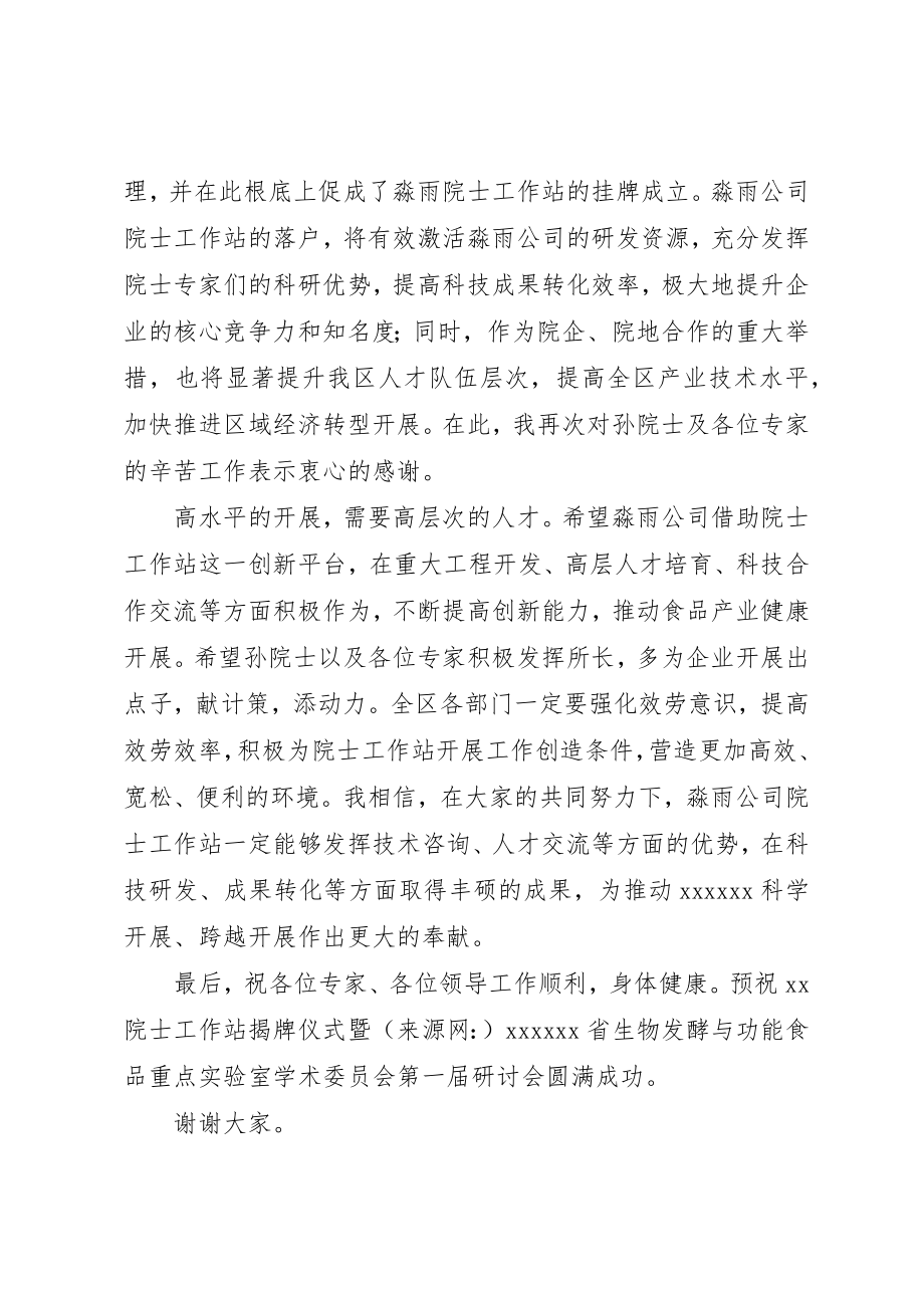 2023年xx院士工作站揭牌仪式暨研讨会致辞新编.docx_第3页