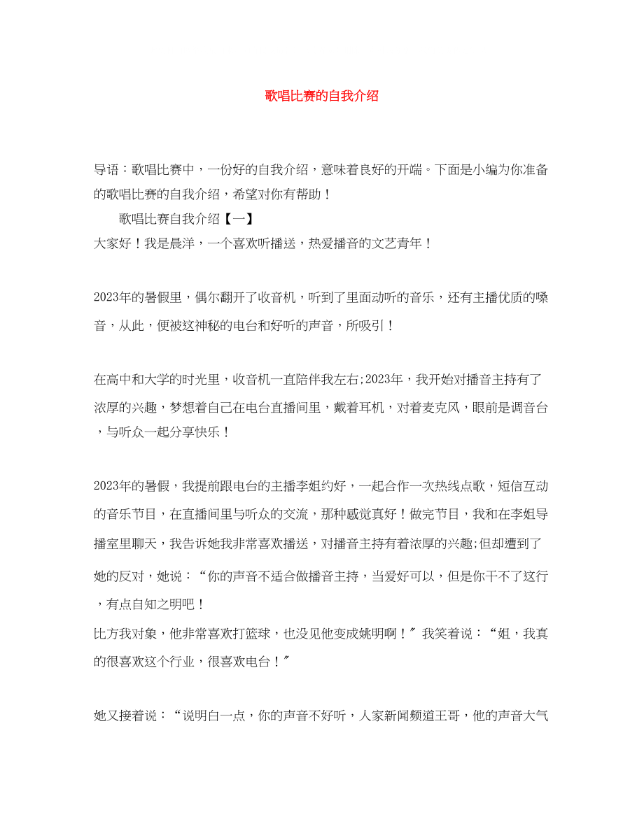 2023年歌唱比赛的自我介绍.docx_第1页