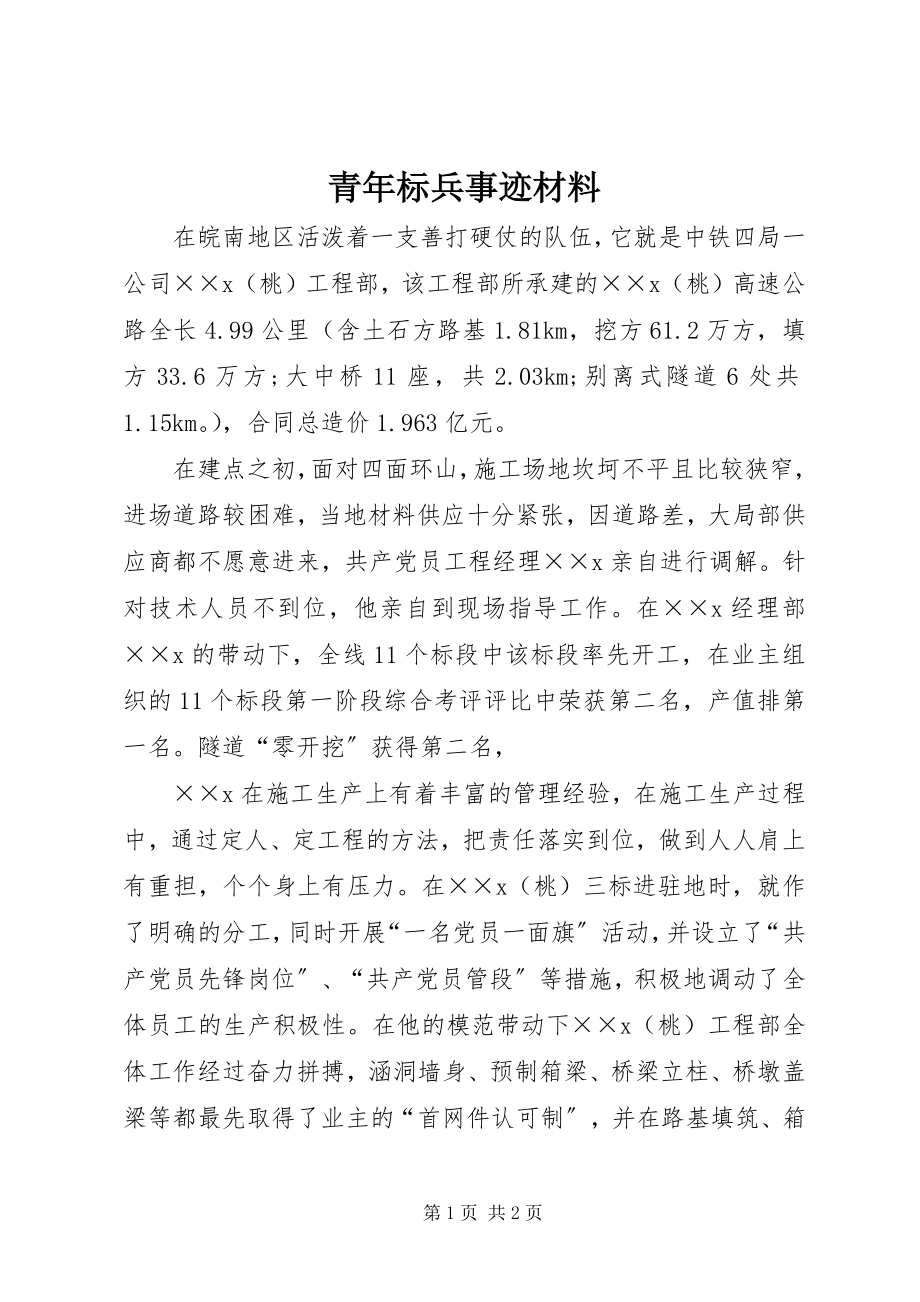 2023年青年标兵事迹材料.docx_第1页