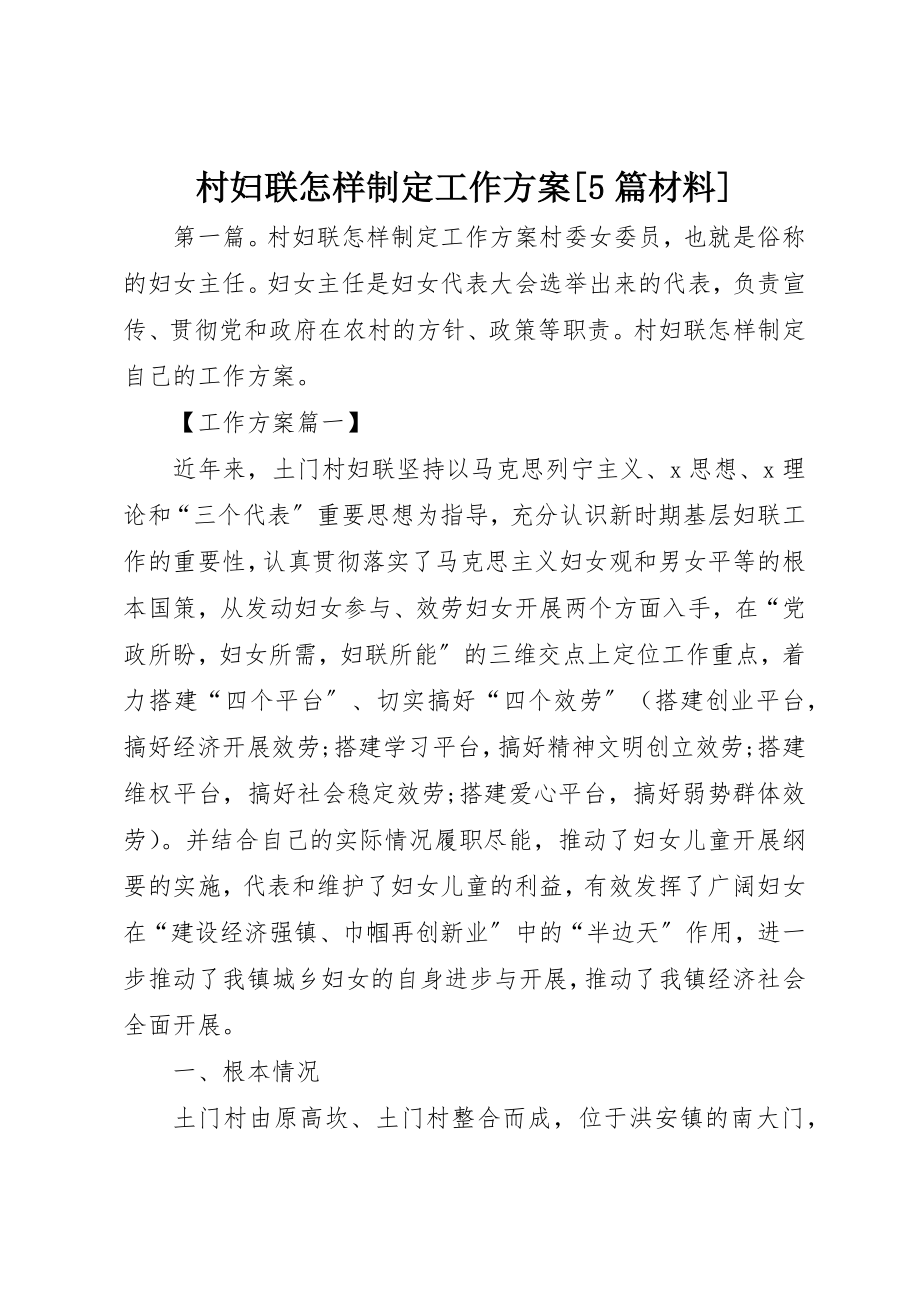 2023年村妇联怎样制定工作计划[5篇材料]新编.docx_第1页