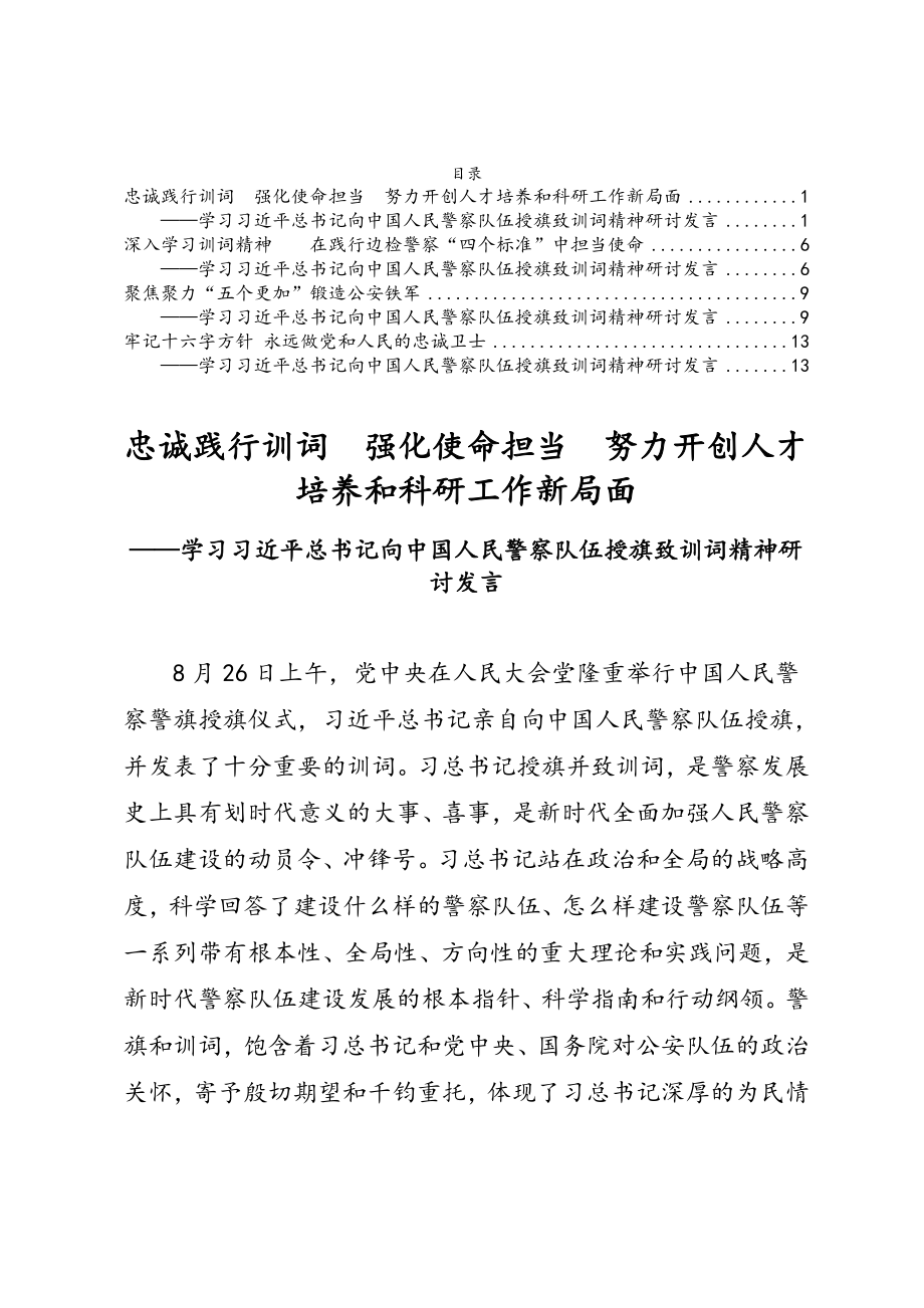 学习习近平总书记向中国人民警察队伍授旗致训词精神研讨发言4篇.doc_第1页