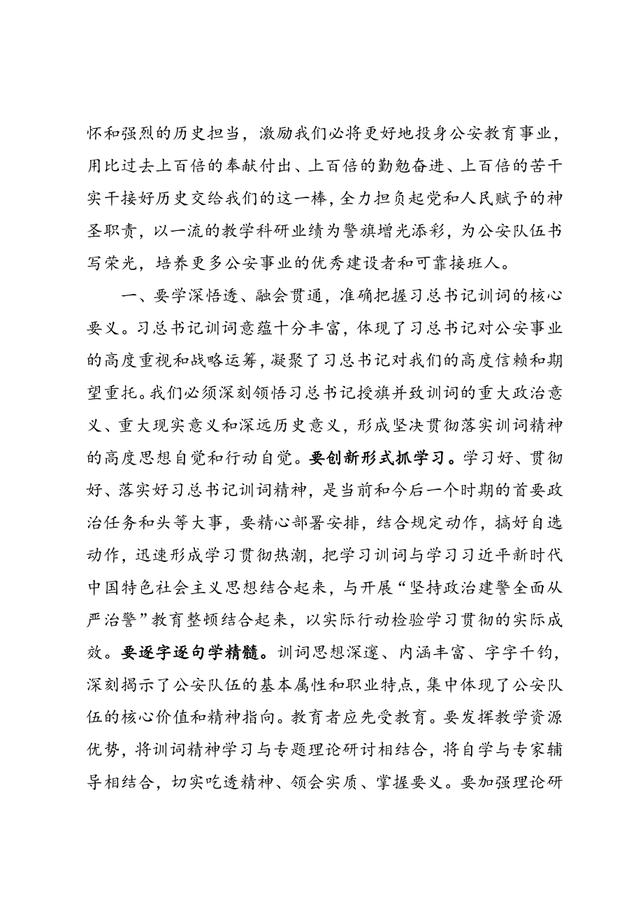 学习习近平总书记向中国人民警察队伍授旗致训词精神研讨发言4篇.doc_第2页