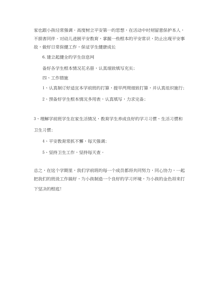 2023年上学期学前班班主任工作计划范文.docx_第3页