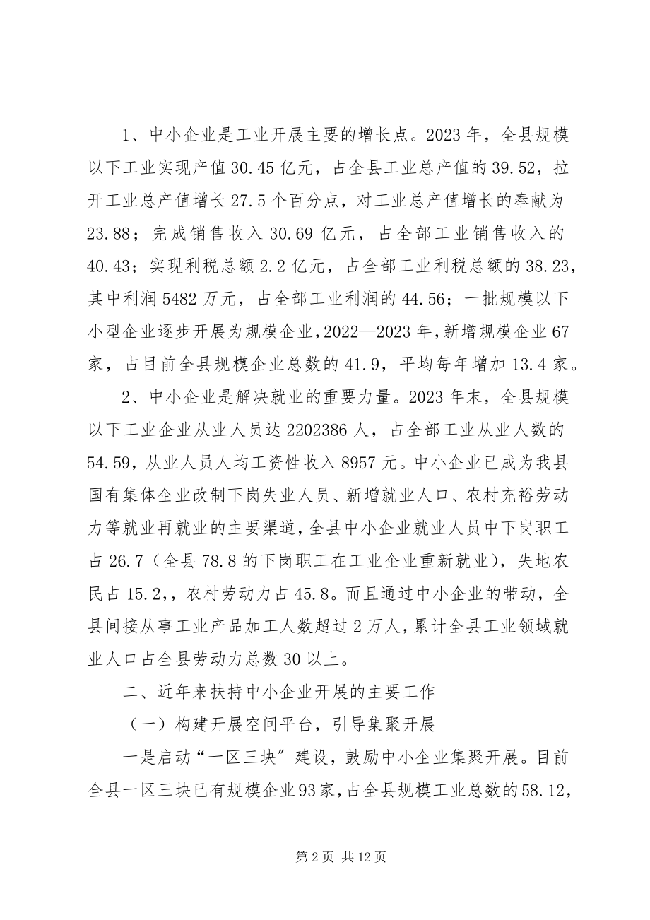 2023年中小企业发展环境情况的汇报.docx_第2页