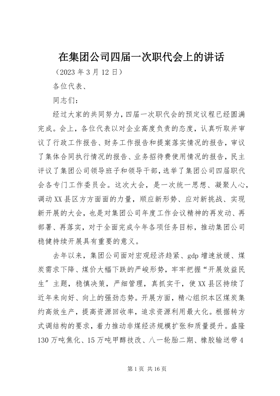 2023年在集团公司四届一次职代会上的致辞.docx_第1页