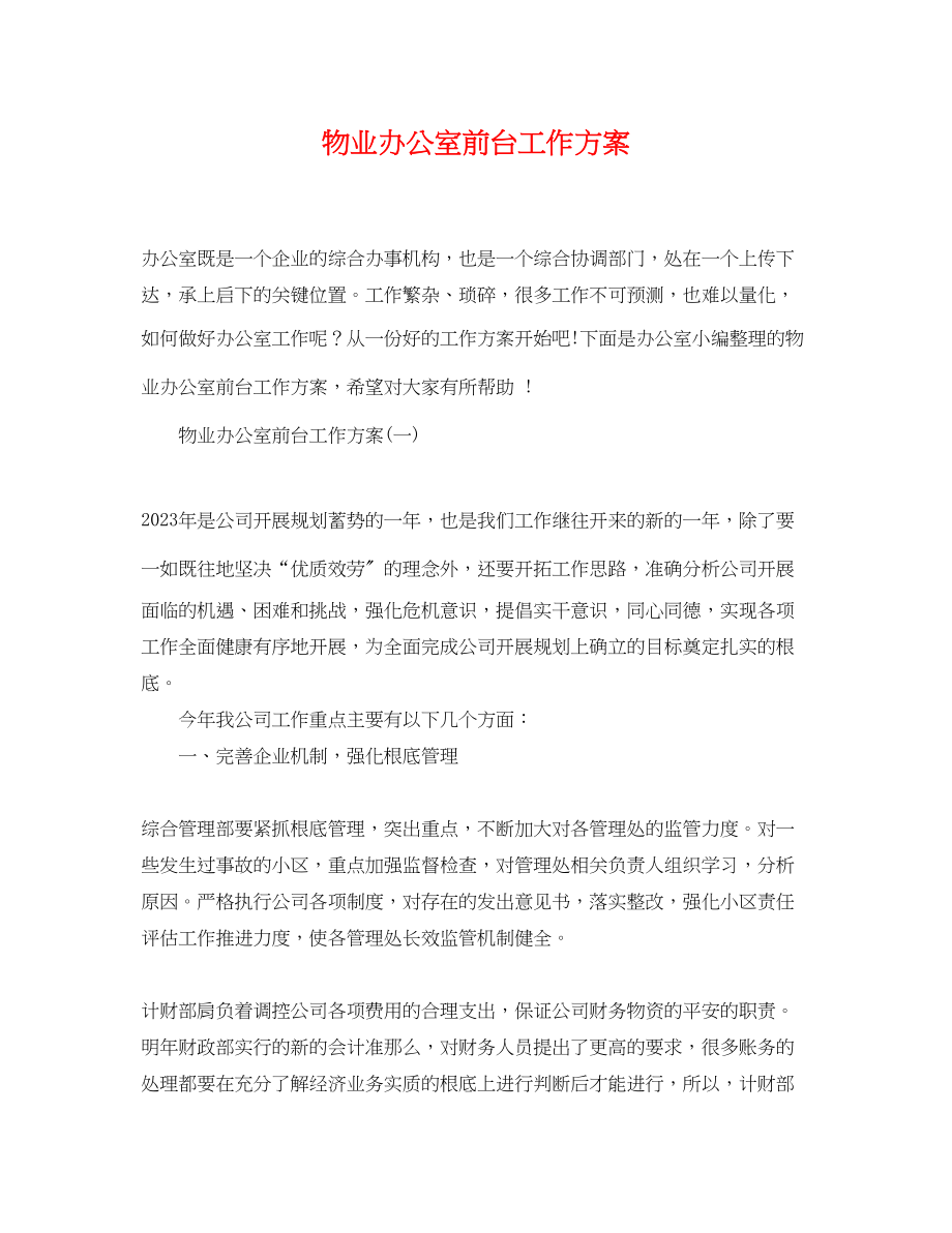 2023年物业办公室前台工作计划.docx_第1页