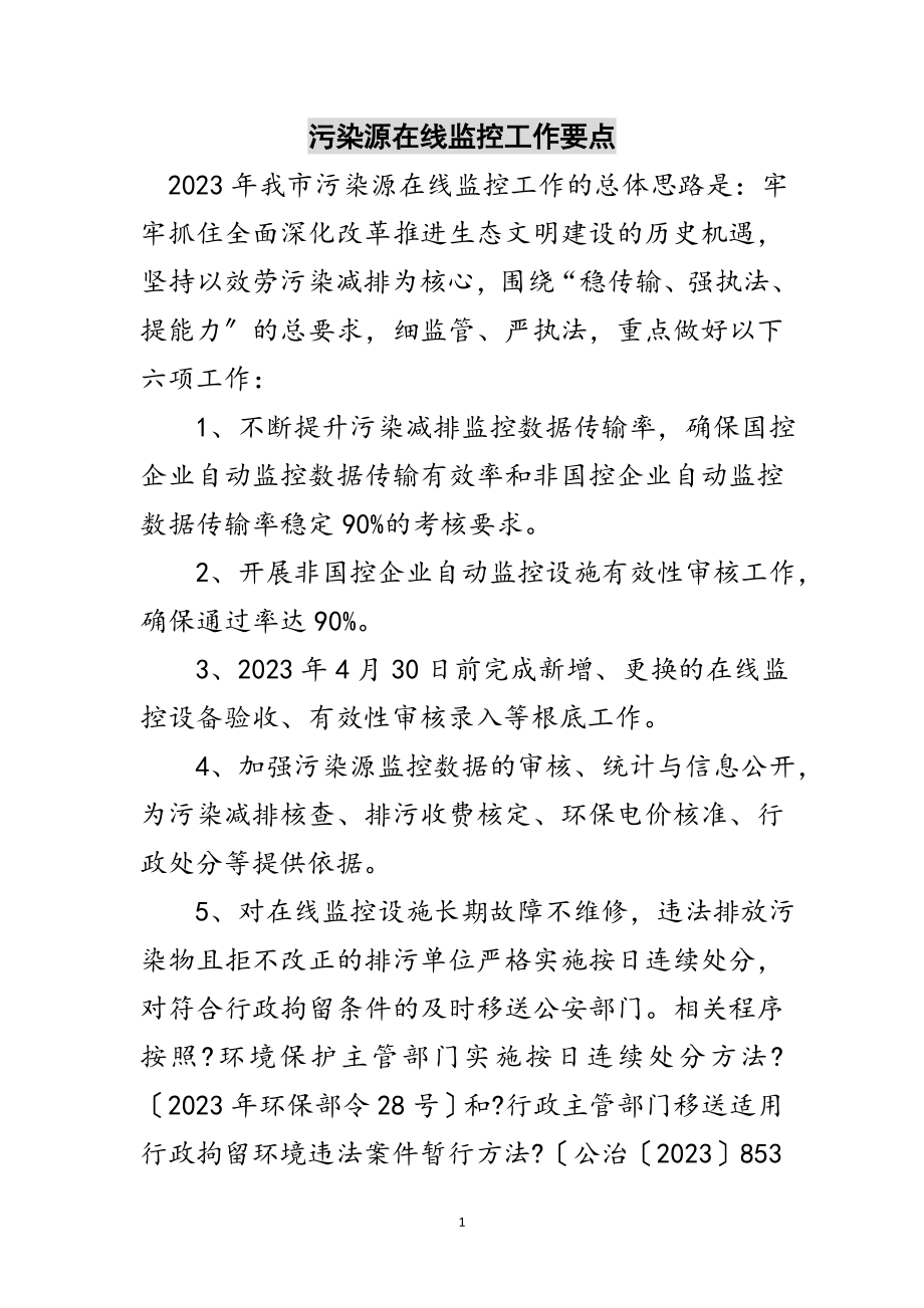 2023年污染源在线监控工作要点范文.doc_第1页