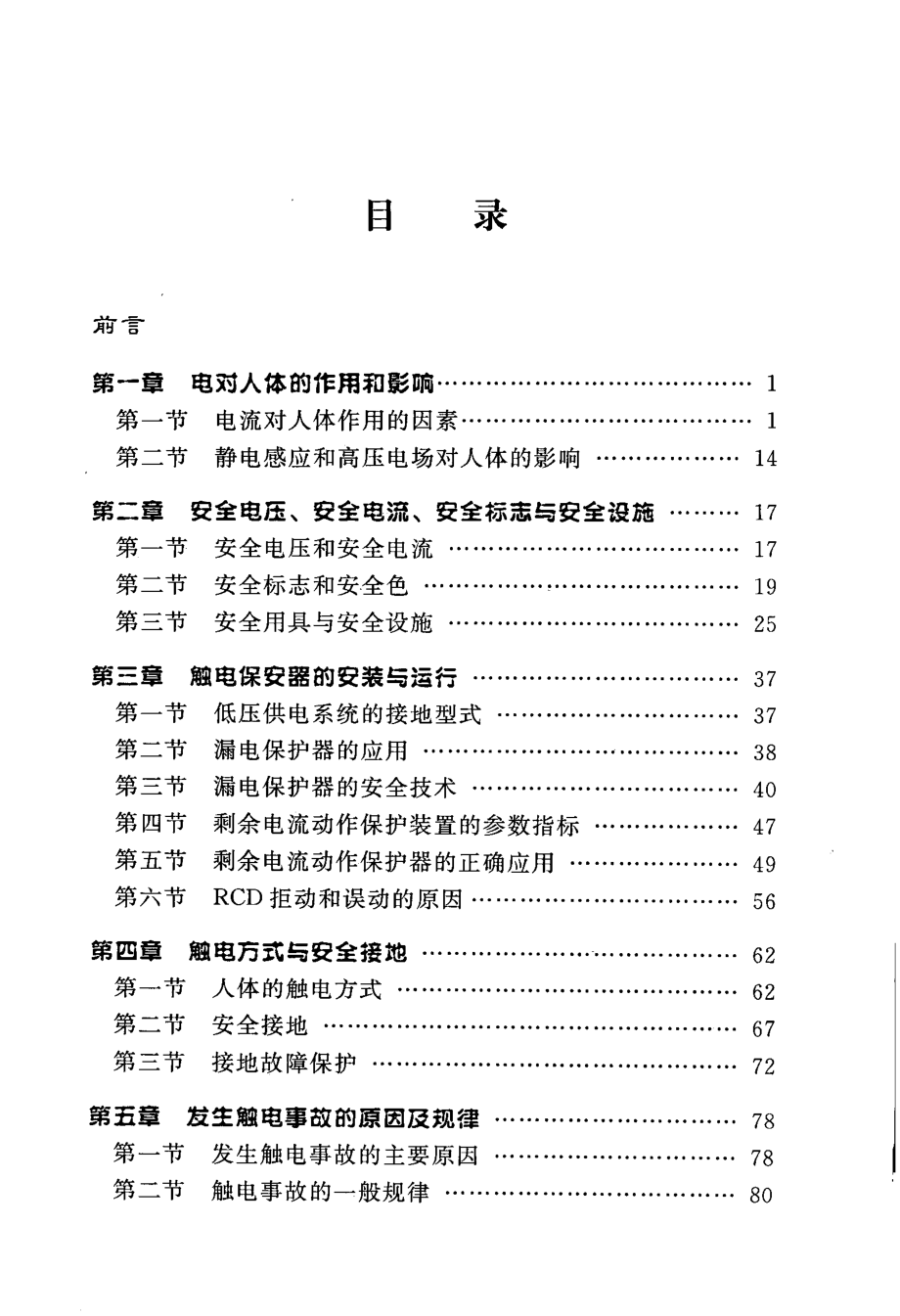 现场触电急救与创伤急救培训教材 《现场触电急救与创伤急救培训教材》编写组编 2008年版.pdf_第1页