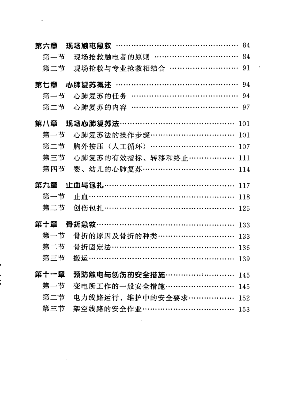 现场触电急救与创伤急救培训教材 《现场触电急救与创伤急救培训教材》编写组编 2008年版.pdf_第2页