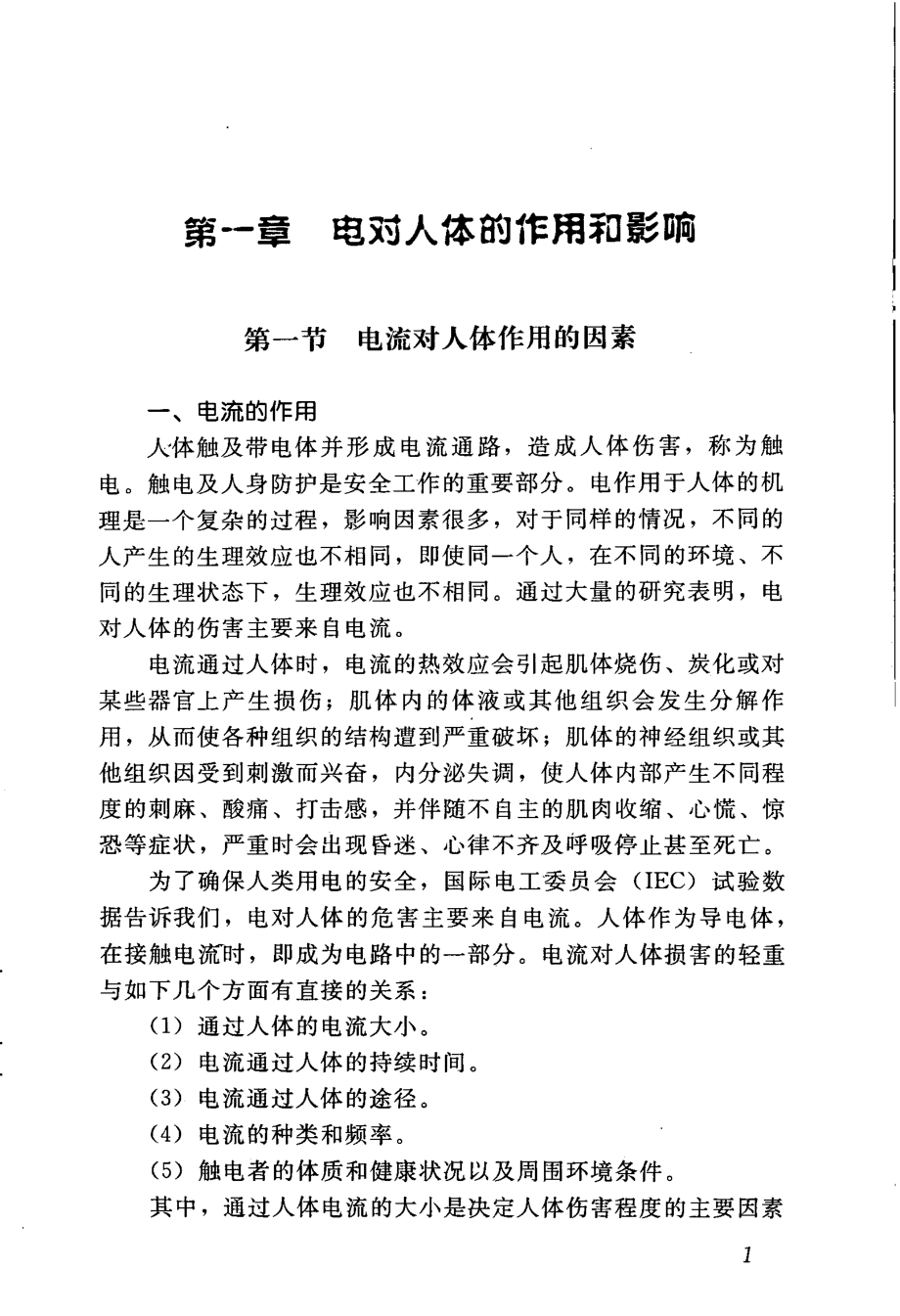 现场触电急救与创伤急救培训教材 《现场触电急救与创伤急救培训教材》编写组编 2008年版.pdf_第3页