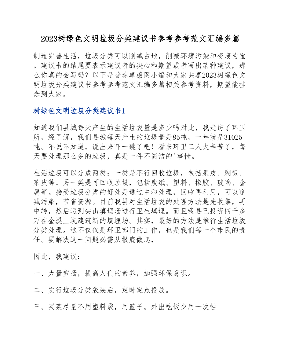 2023树绿色文明垃圾分类倡议书汇编多篇.doc_第1页