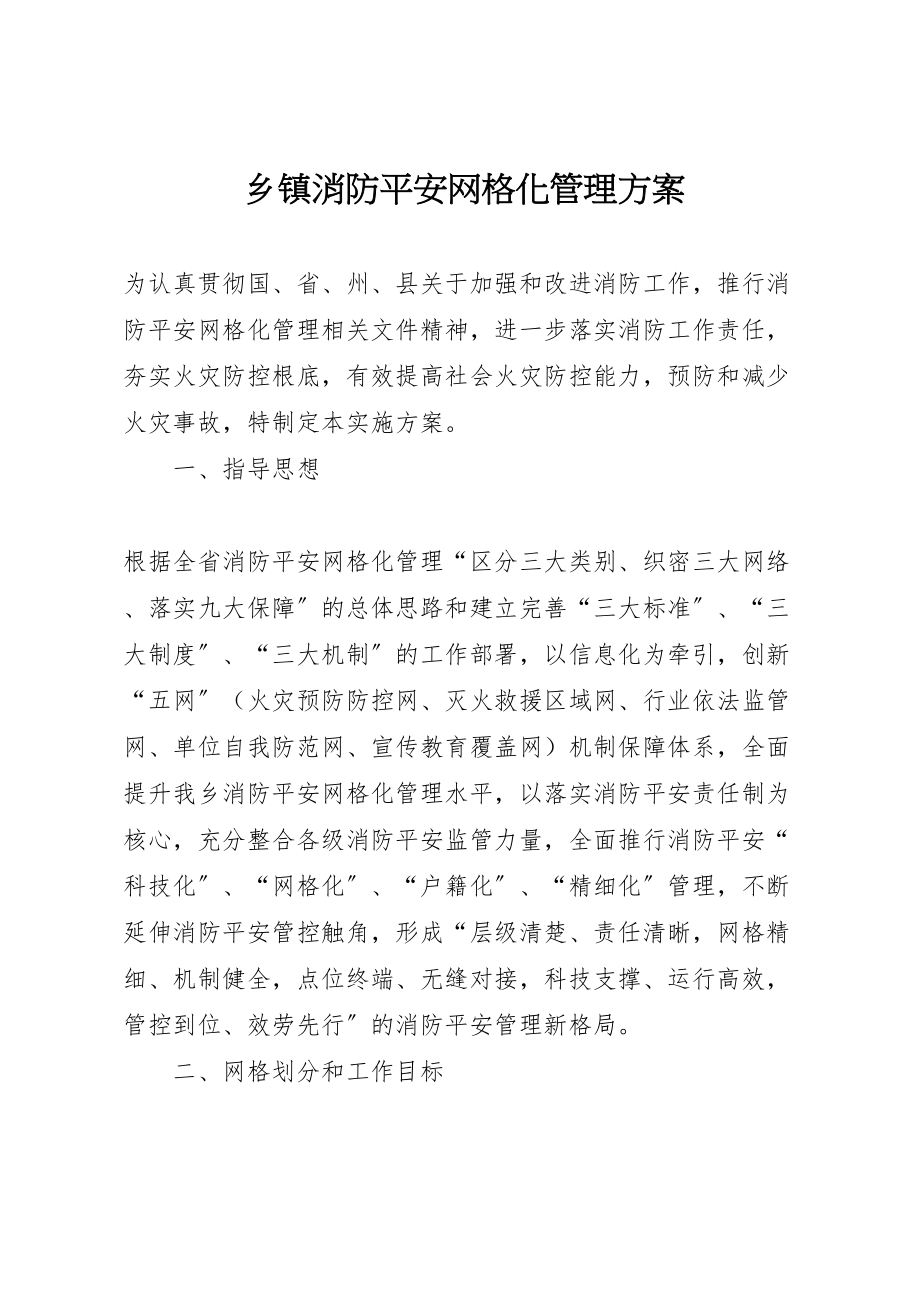 2023年乡镇消防安全网格化管理方案.doc_第1页