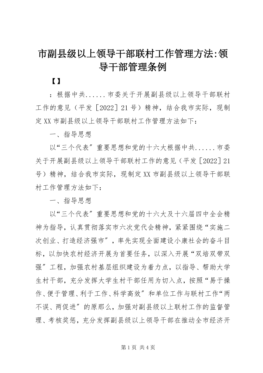 2023年市副县级以上领导干部联村工作管理办法领导干部管理条例.docx_第1页