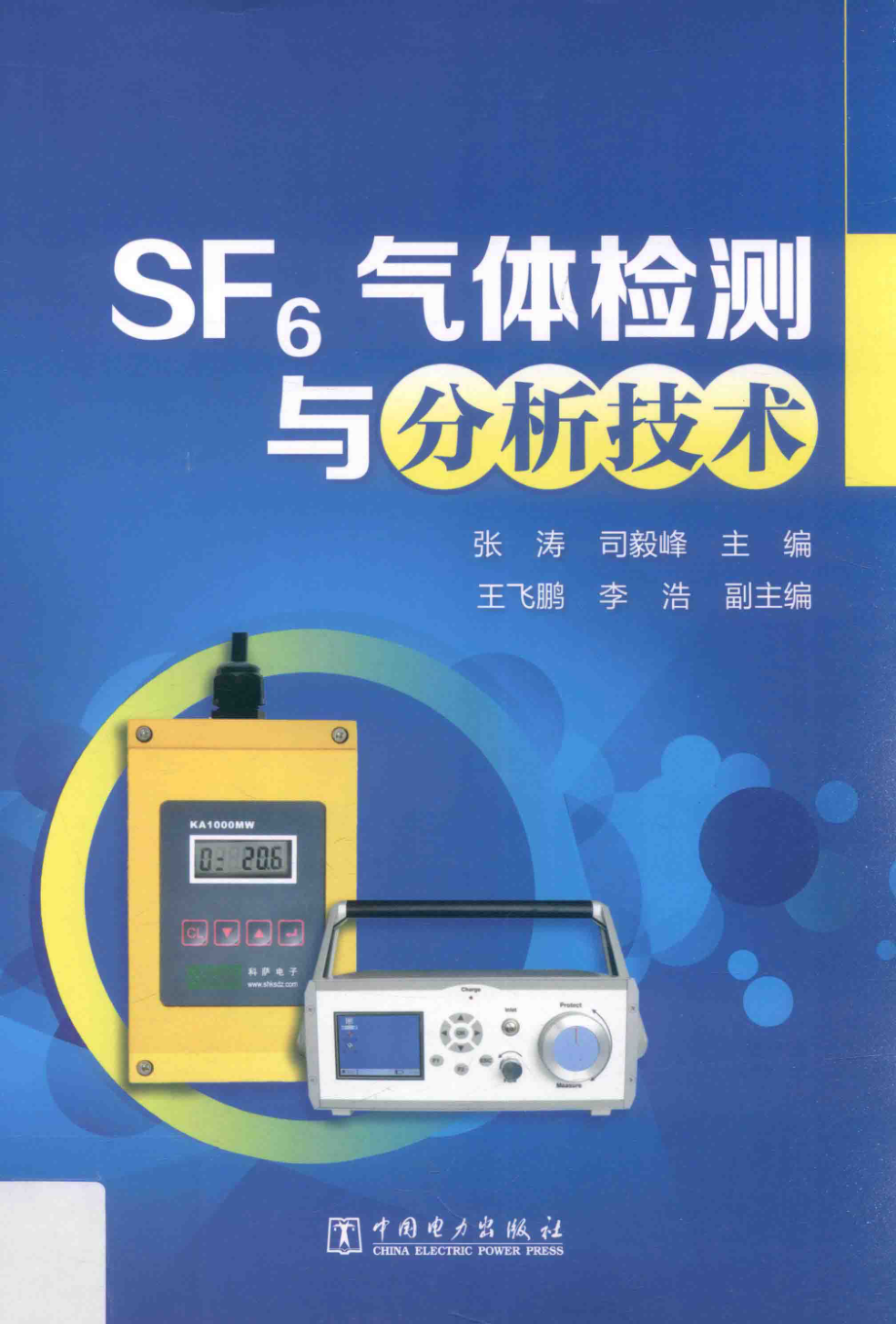 SF6气体检测与分析技术 张涛司毅峰 主编 王飞鹏李浩 副主编 2017年版.pdf_第1页