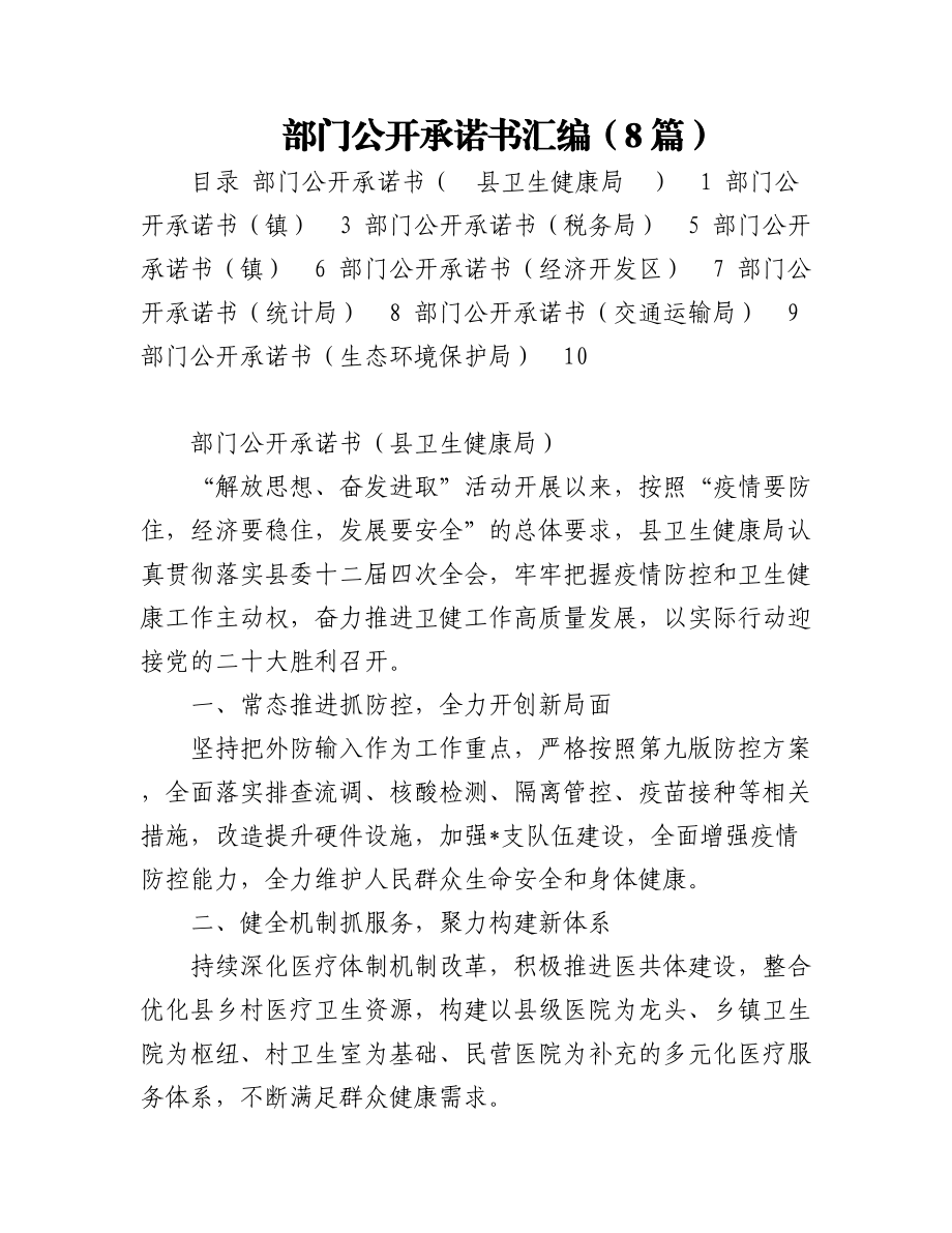 部门公开承诺书汇编（8篇）.docx_第1页