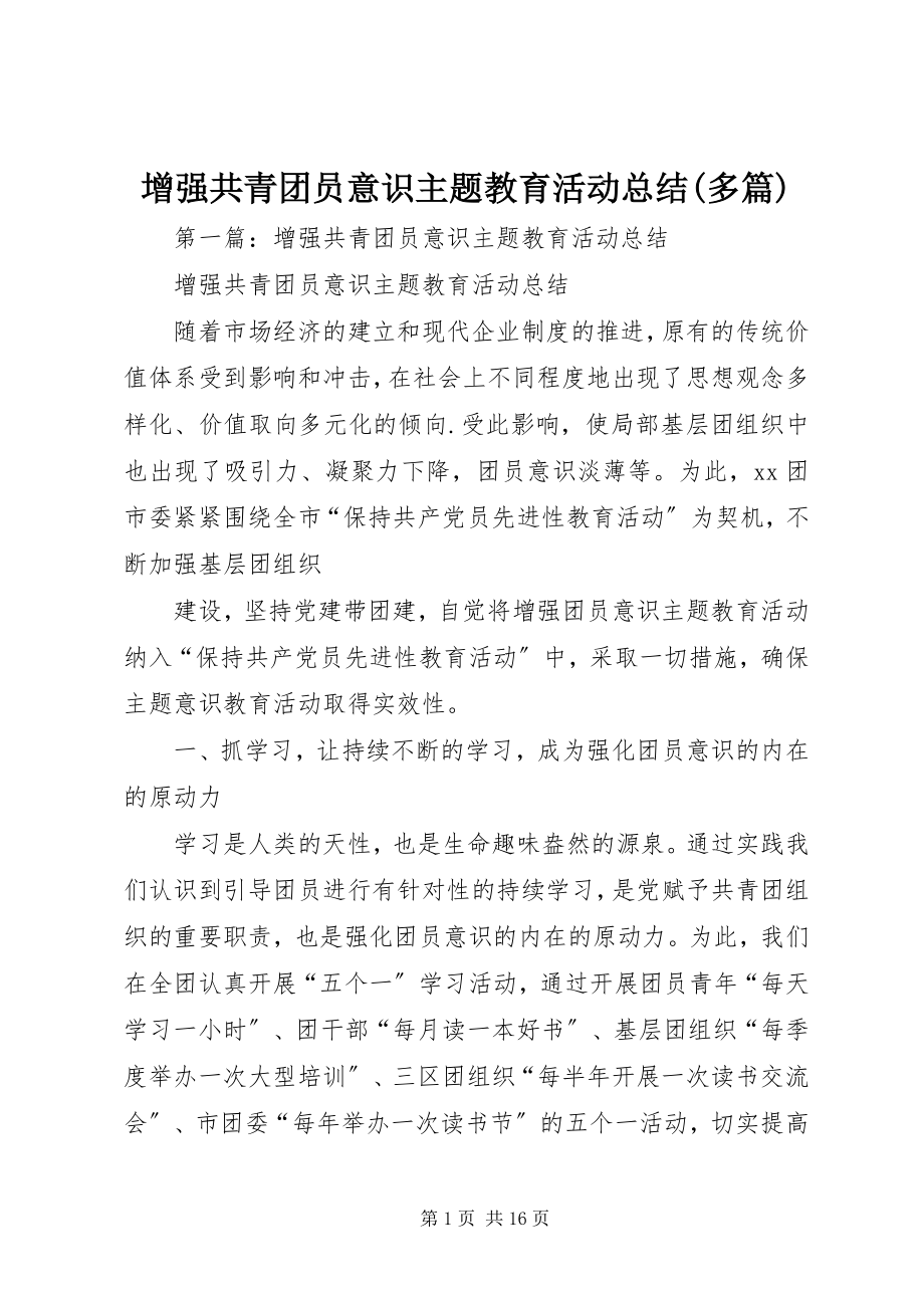 2023年增强共青团员意识主题教育活动总结多篇.docx_第1页