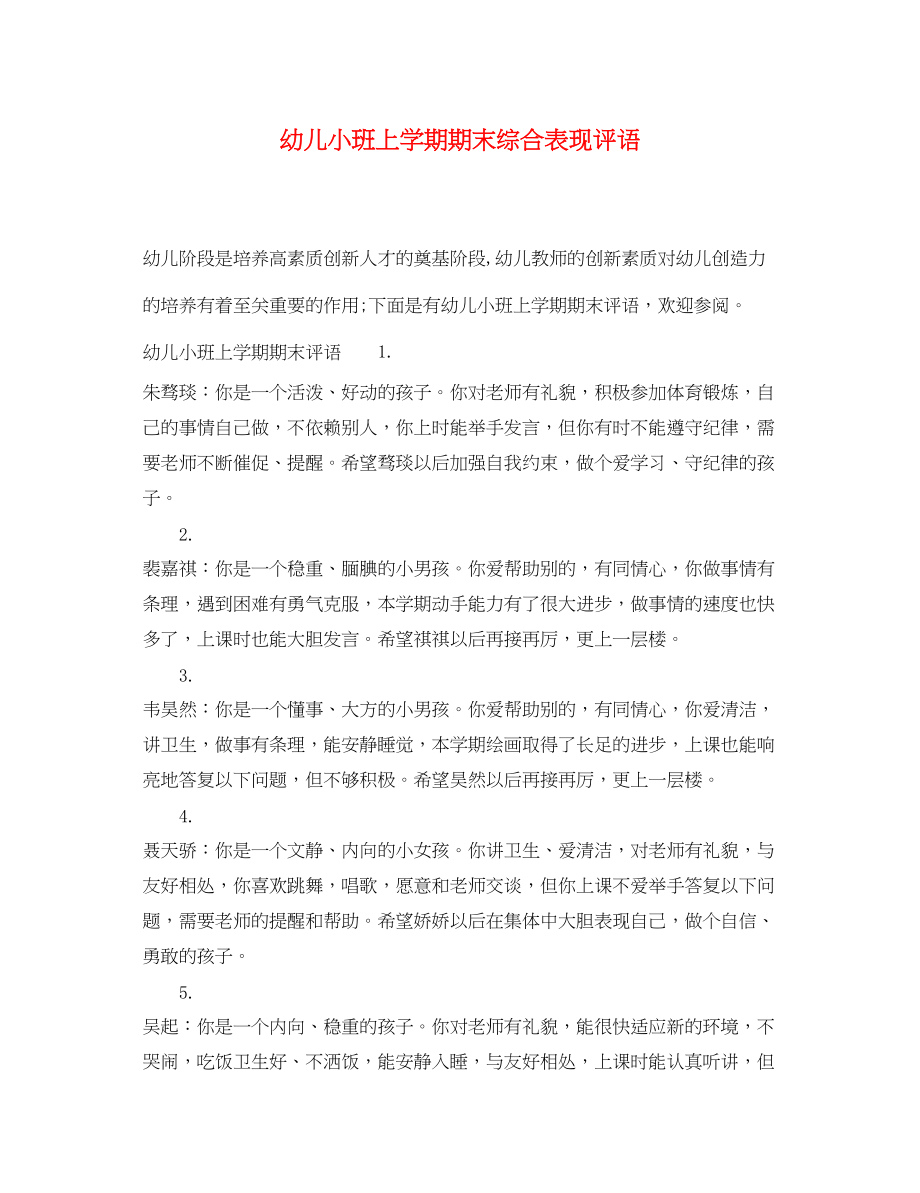 2023年幼儿小班上学期期末综合表现评语.docx_第1页