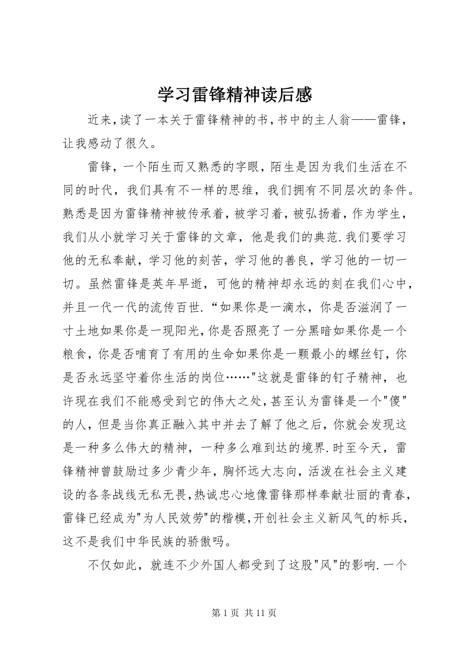 2023年学习雷锋精神读后感.docx_第1页