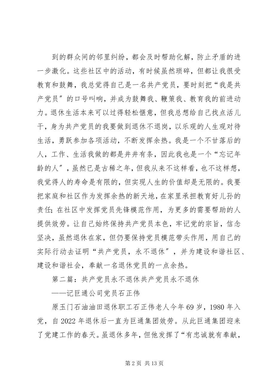 2023年共产党员永不退休.docx_第2页