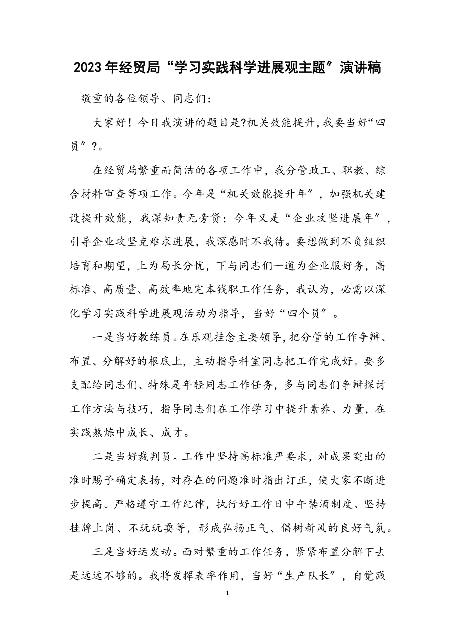 2023年经贸局“学习实践科学发展观主题”演讲稿.docx_第1页