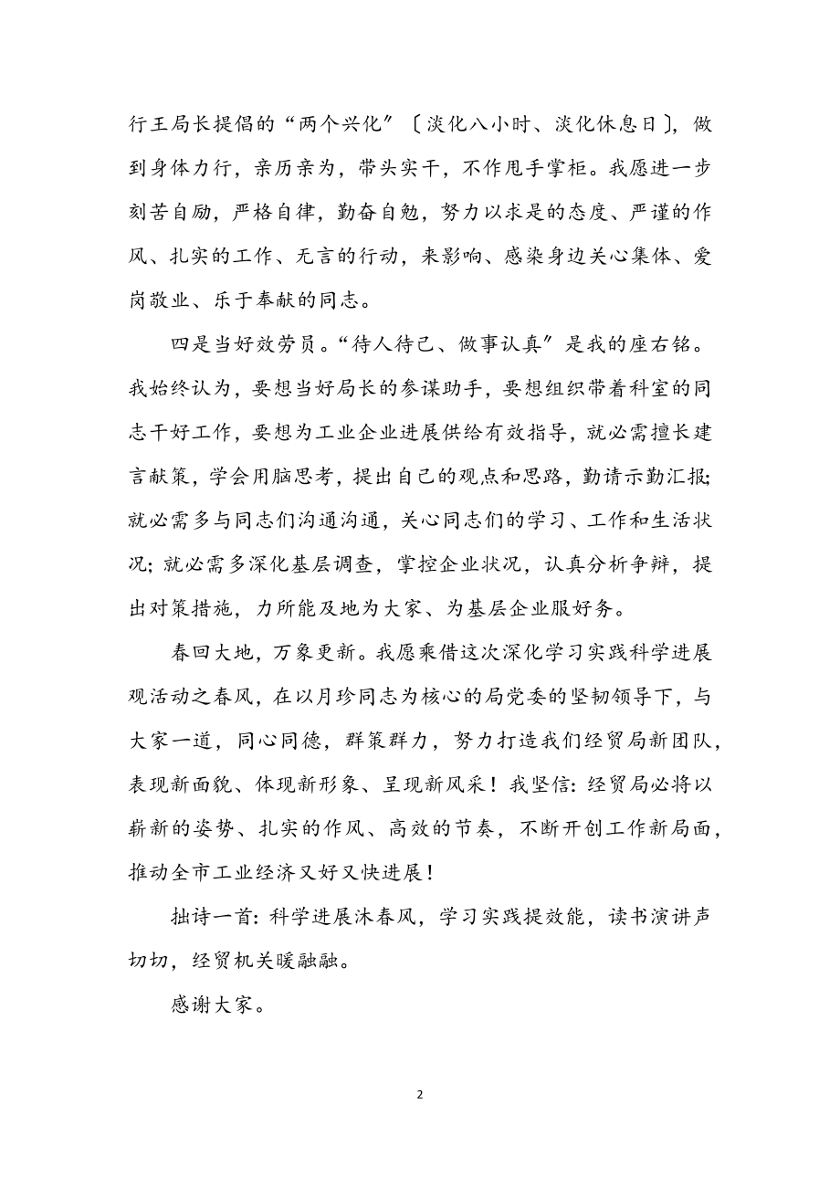 2023年经贸局“学习实践科学发展观主题”演讲稿.docx_第2页