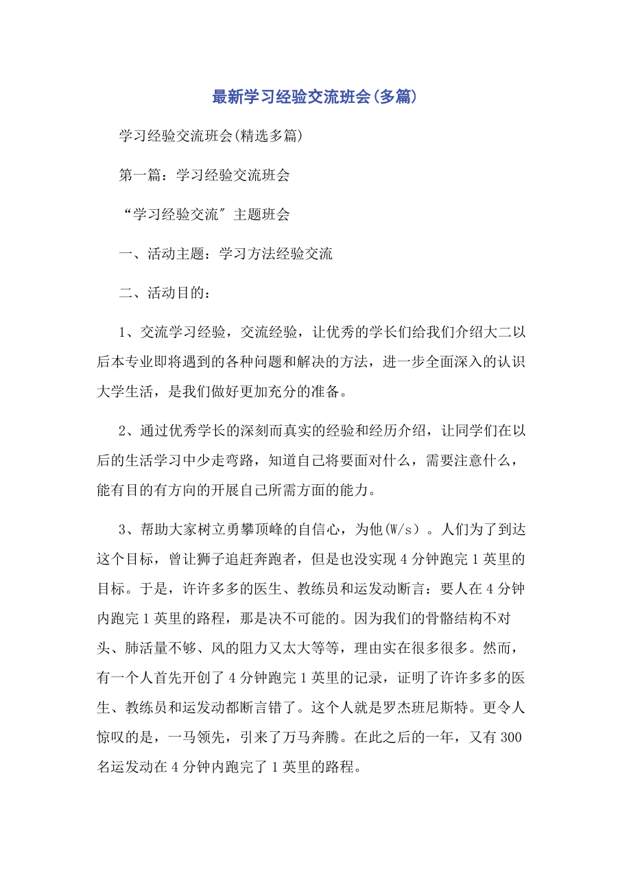 2023年学习经验交流班会.docx_第1页