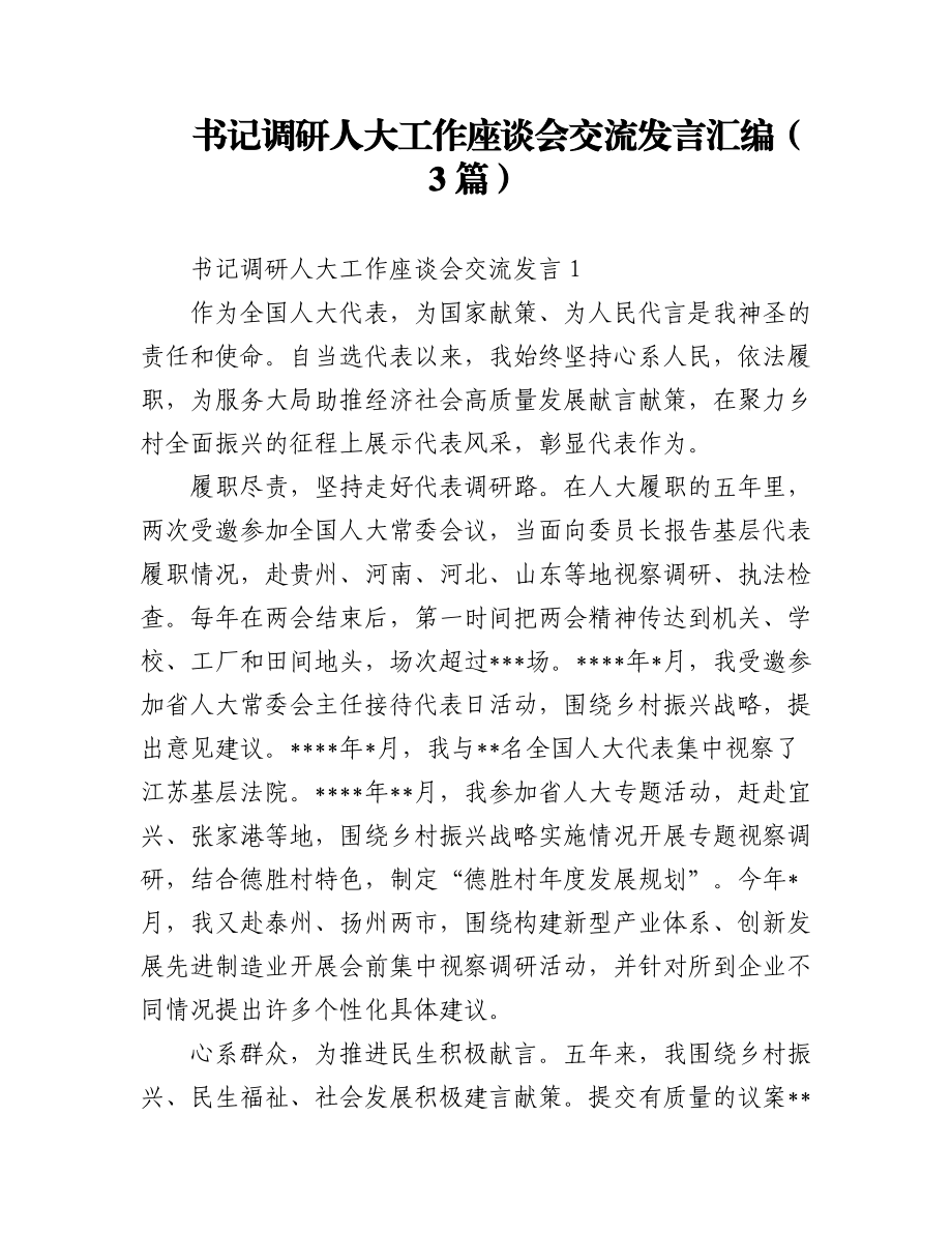 (3篇)书记调研人大工作座谈会交流发言汇编.docx_第1页