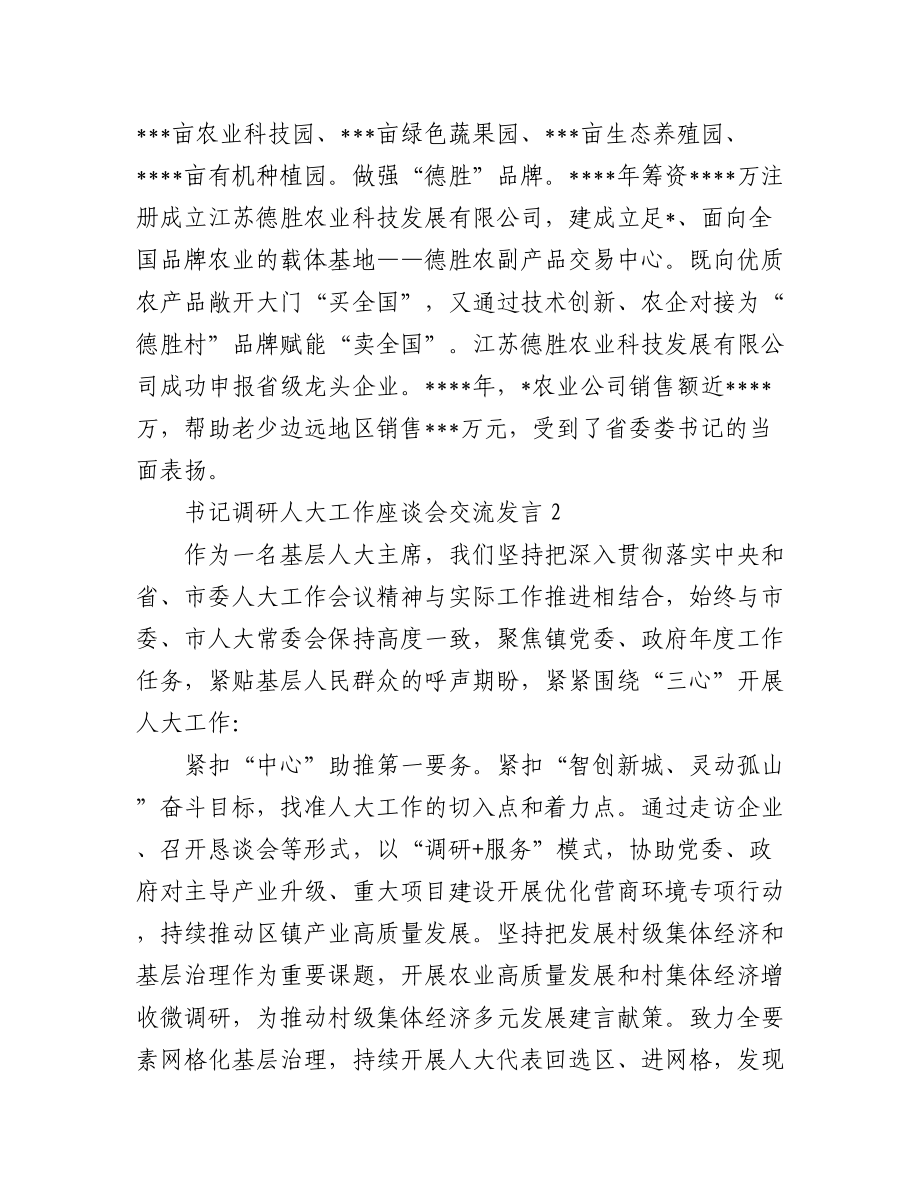 (3篇)书记调研人大工作座谈会交流发言汇编.docx_第3页