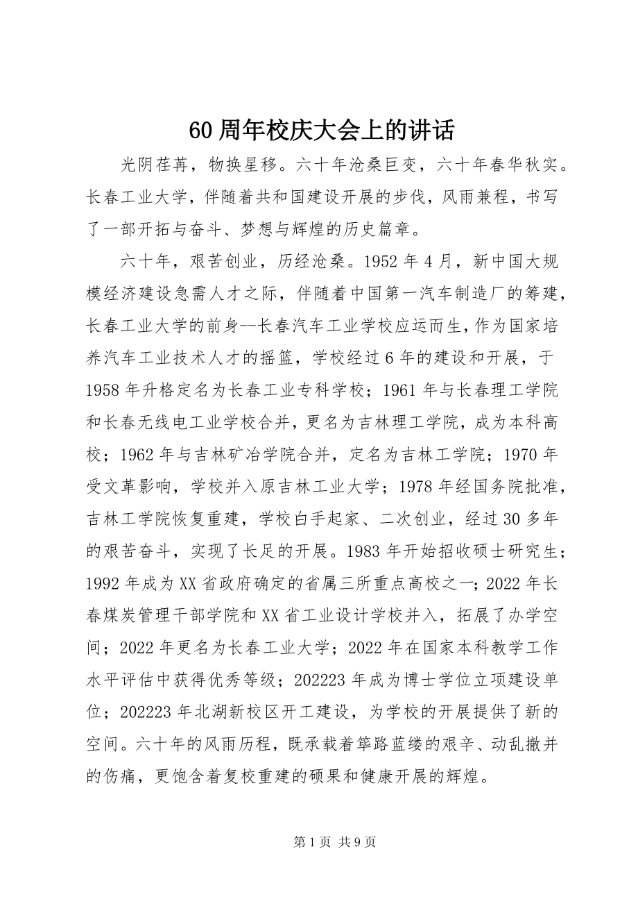 2023年6周年校庆大会上的致辞新编.docx_第1页